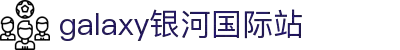 中国·银河集团(galaxy)有限公司-官方网站